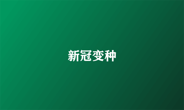 新冠变种