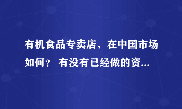 有机食品专卖店，在中国市场如何？ 有没有已经做的资深人士？ 请教，