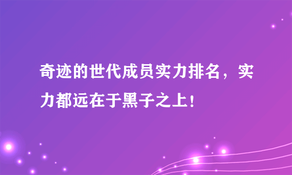 奇迹的世代成员实力排名，实力都远在于黑子之上！