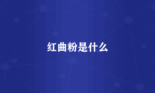 红曲粉是什么