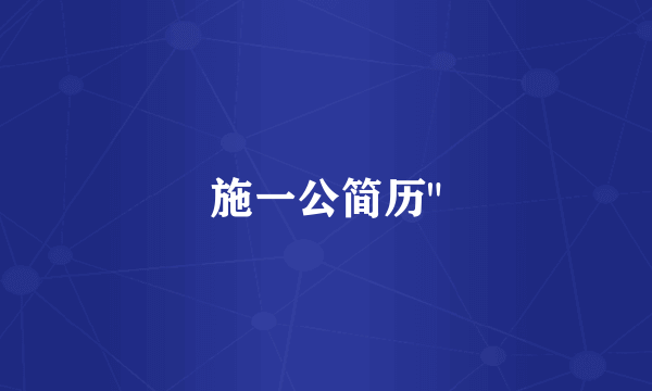 施一公简历