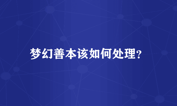 梦幻善本该如何处理？