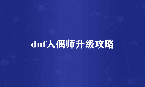 dnf人偶师升级攻略