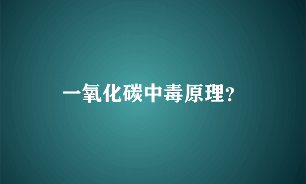 一氧化碳中毒原理？