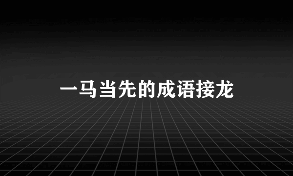 一马当先的成语接龙