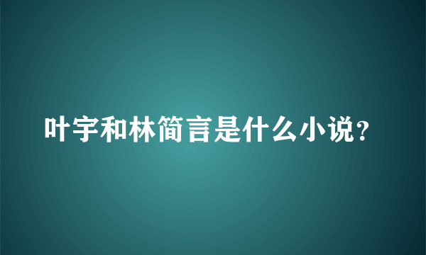 叶宇和林简言是什么小说？