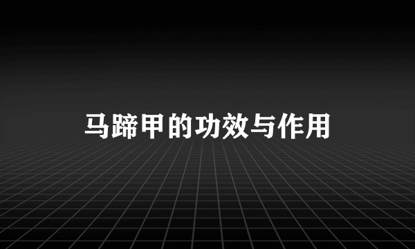 马蹄甲的功效与作用