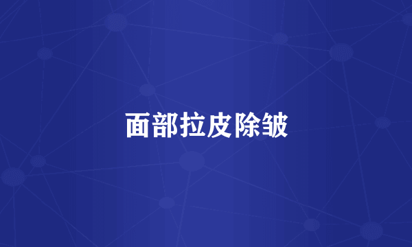 面部拉皮除皱