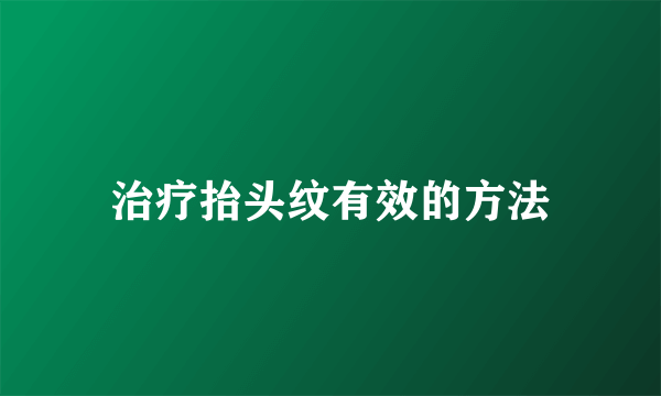 治疗抬头纹有效的方法