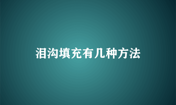 泪沟填充有几种方法