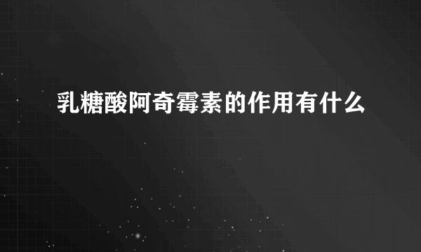 乳糖酸阿奇霉素的作用有什么