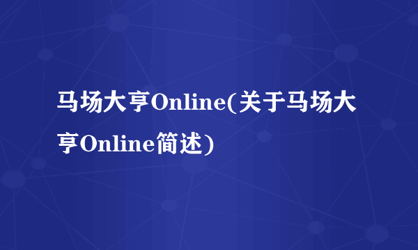 马场大亨Online(关于马场大亨Online简述)
