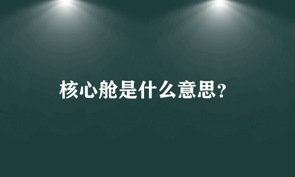 核心舱是什么意思？