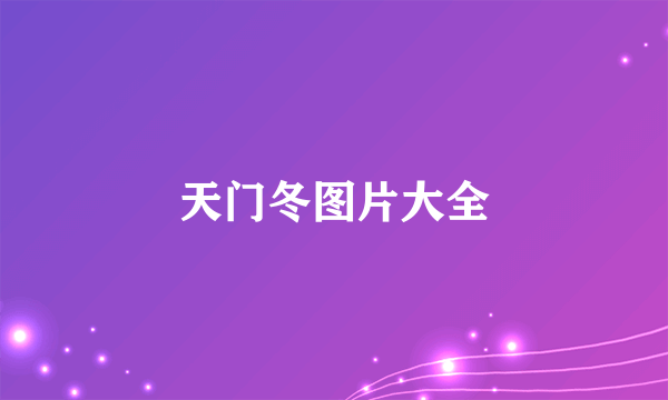 天门冬图片大全