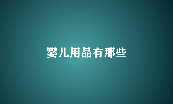 婴儿用品有那些