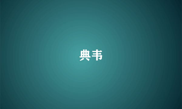 典韦