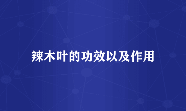 辣木叶的功效以及作用