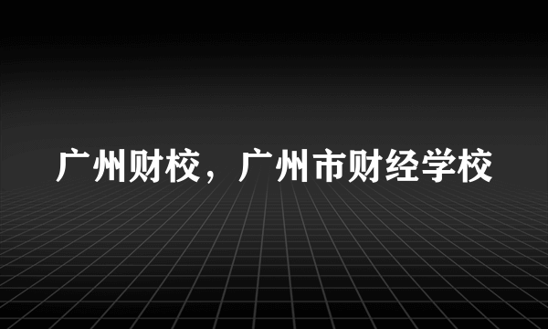 广州财校，广州市财经学校