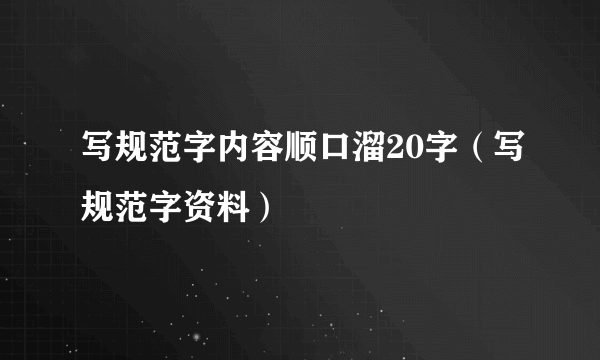 写规范字内容顺口溜20字（写规范字资料）