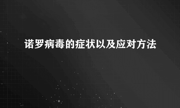 诺罗病毒的症状以及应对方法