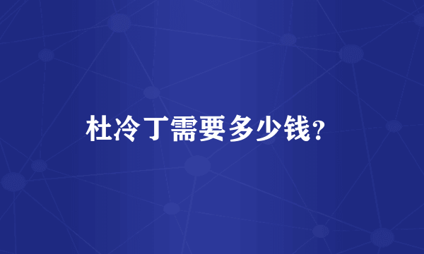 杜冷丁需要多少钱？