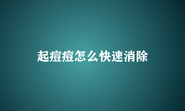 起痘痘怎么快速消除