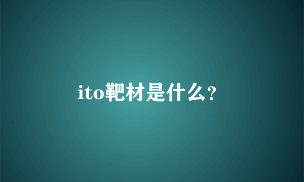 ito靶材是什么？