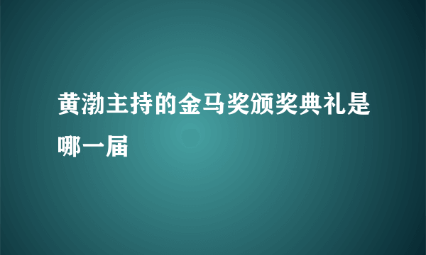 黄渤主持的金马奖颁奖典礼是哪一届