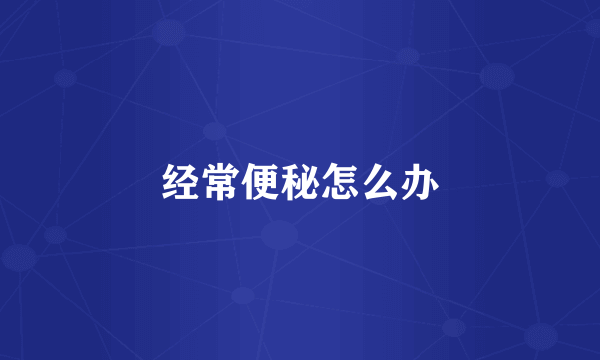 经常便秘怎么办