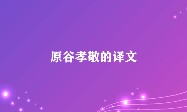 原谷孝敬的译文