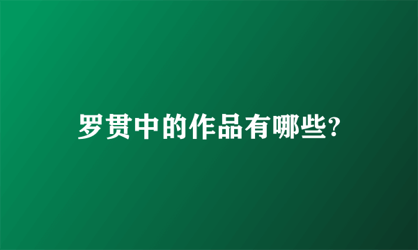 罗贯中的作品有哪些?