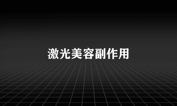 激光美容副作用