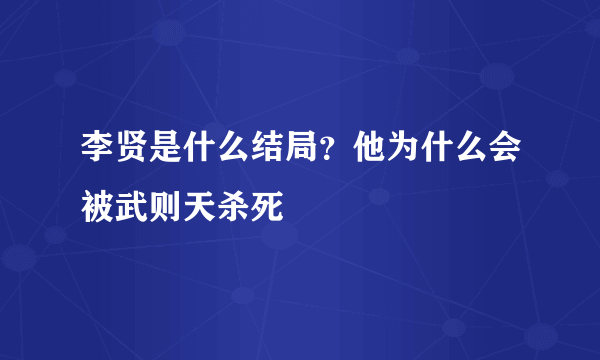 李贤是什么结局？他为什么会被武则天杀死