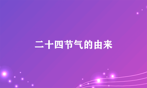 二十四节气的由来