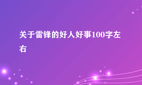 关于雷锋的好人好事100字左右