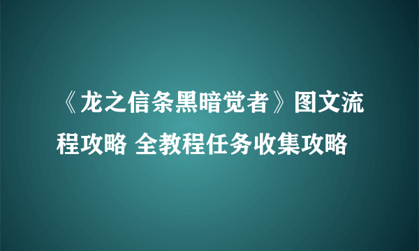 《龙之信条黑暗觉者》图文流程攻略 全教程任务收集攻略