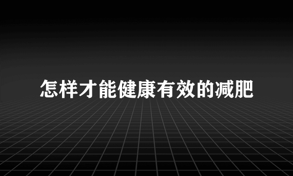 怎样才能健康有效的减肥