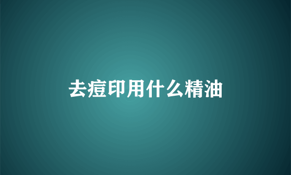 去痘印用什么精油