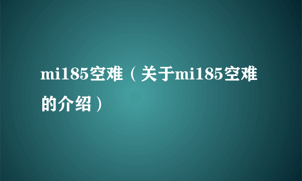 mi185空难（关于mi185空难的介绍）