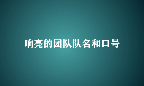 响亮的团队队名和口号