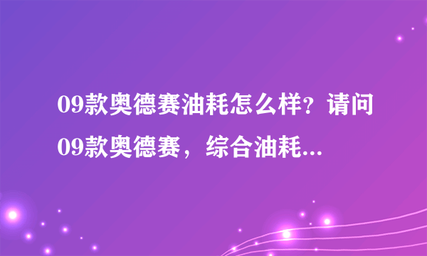 09款奥德赛油耗怎么样？请问09款奥德赛，综合油耗是多少啊？