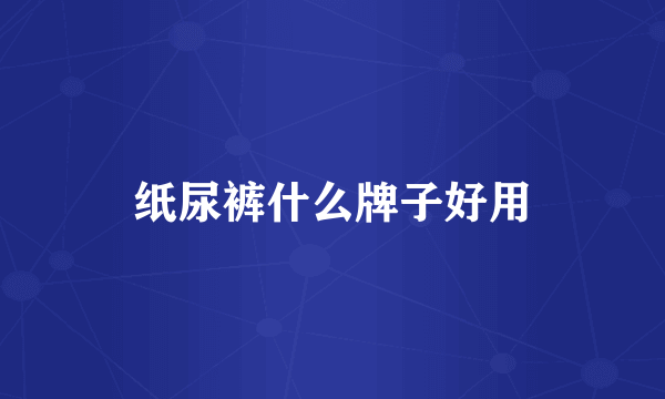 纸尿裤什么牌子好用