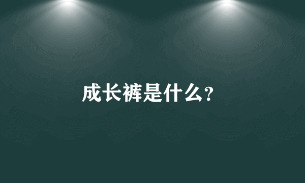 成长裤是什么？