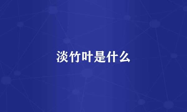 淡竹叶是什么