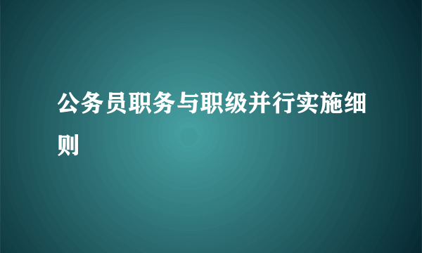 公务员职务与职级并行实施细则