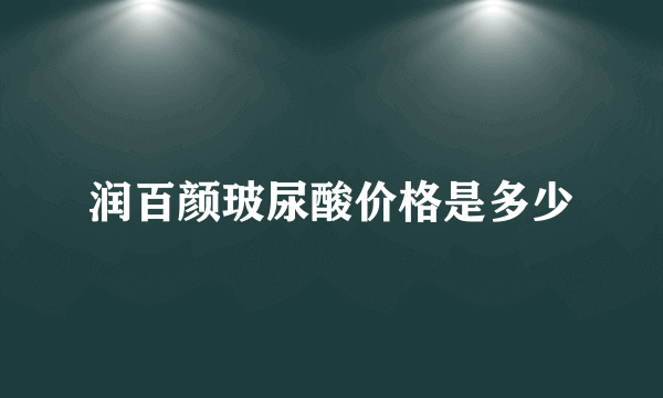 润百颜玻尿酸价格是多少