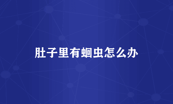 肚子里有蛔虫怎么办
