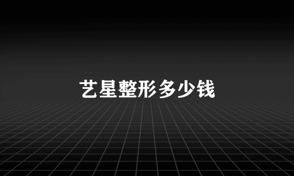 艺星整形多少钱