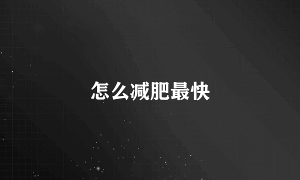 怎么减肥最快