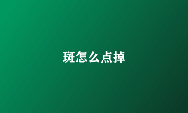 斑怎么点掉